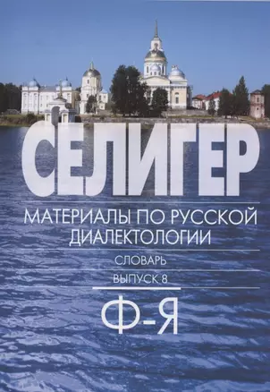 Селигер. Материалы по русской диалектологии. Словарь. Выпуск 8. Ф-Я — 2803829 — 1