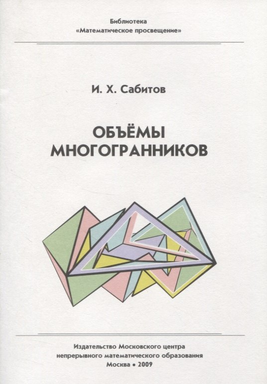 

Объемы многогранников. / 2-е изд., испр.