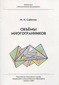 Объемы многогранников. / 2-е изд., испр.