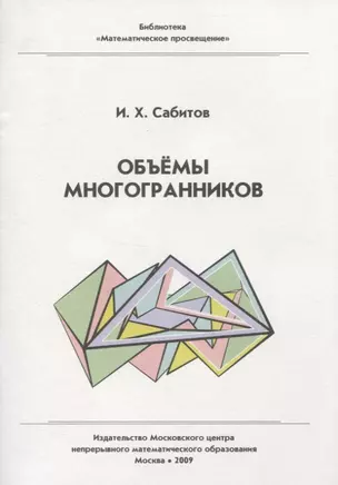 Объемы многогранников. / 2-е изд., испр. — 2830390 — 1