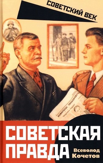 Книга Советская правда (Всеволод Кочетов) — 1