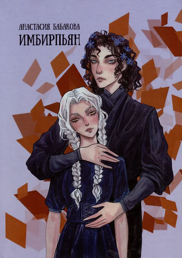 Книга Имбирпьян: стихотворения (Анастасия Бабакова) — 1