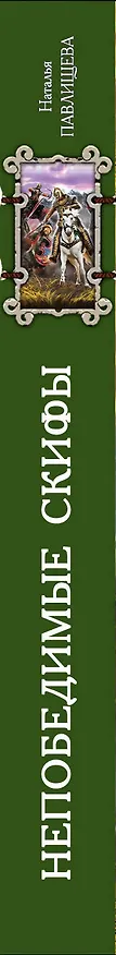 Книга Непобедимые скифы. Подвиги наших предков (Наталья Павлищева) — 3