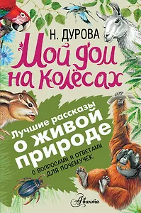 Мой дом на колёсах