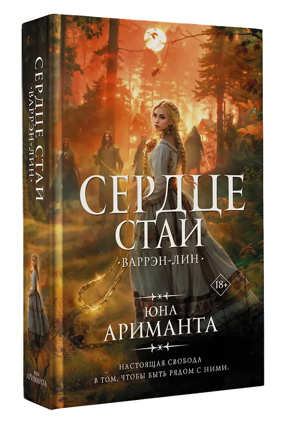 Книга Сердце Стаи (Юна Ариманта) — 5
