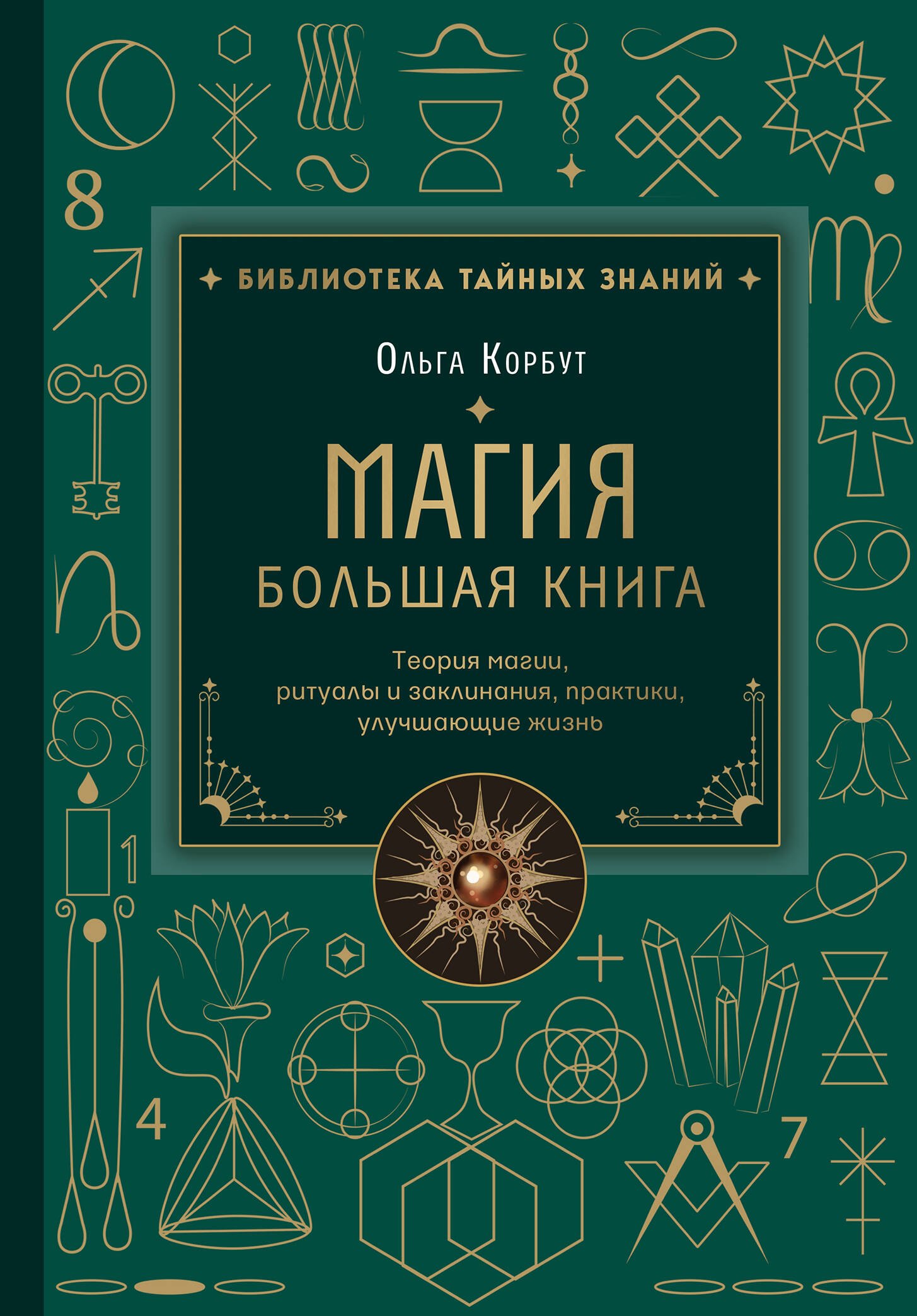 

Магия. Большая книга. Теория магии, ритуалы, заклинания и практики, улучшающие жизнь