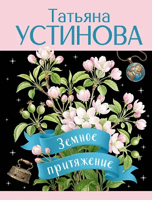 Книга Земное притяжение (Татьяна Устинова)
