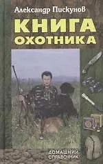 Книга охотника