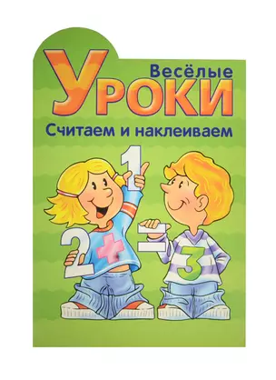 Веселые уроки. Считаем и наклеиваем. № 3. Развивающая книжка с наклейками — 2099992 — 1