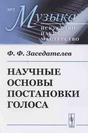 Научные основы постановки голоса — 2787344 — 1