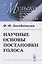 Научные основы постановки голоса — 2787344 — 1