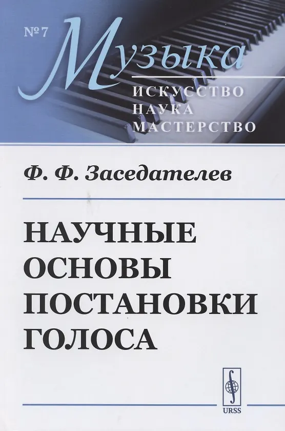 Книга Научные основы постановки голоса () — 1