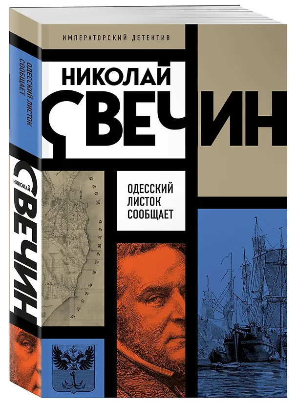 Книга Одесский листок сообщает (Николай Свечин) — 4