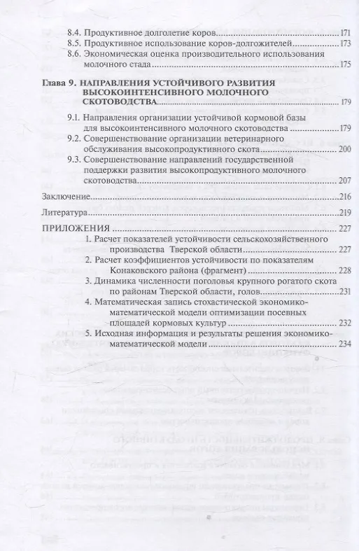 Книга Крупнотоварное высокоинтенсивное молочное скотоводство: экономика, направления и факторы устойчивого развития (Владимир Водянников, Елена Худякова, Денис Дородных) — 4