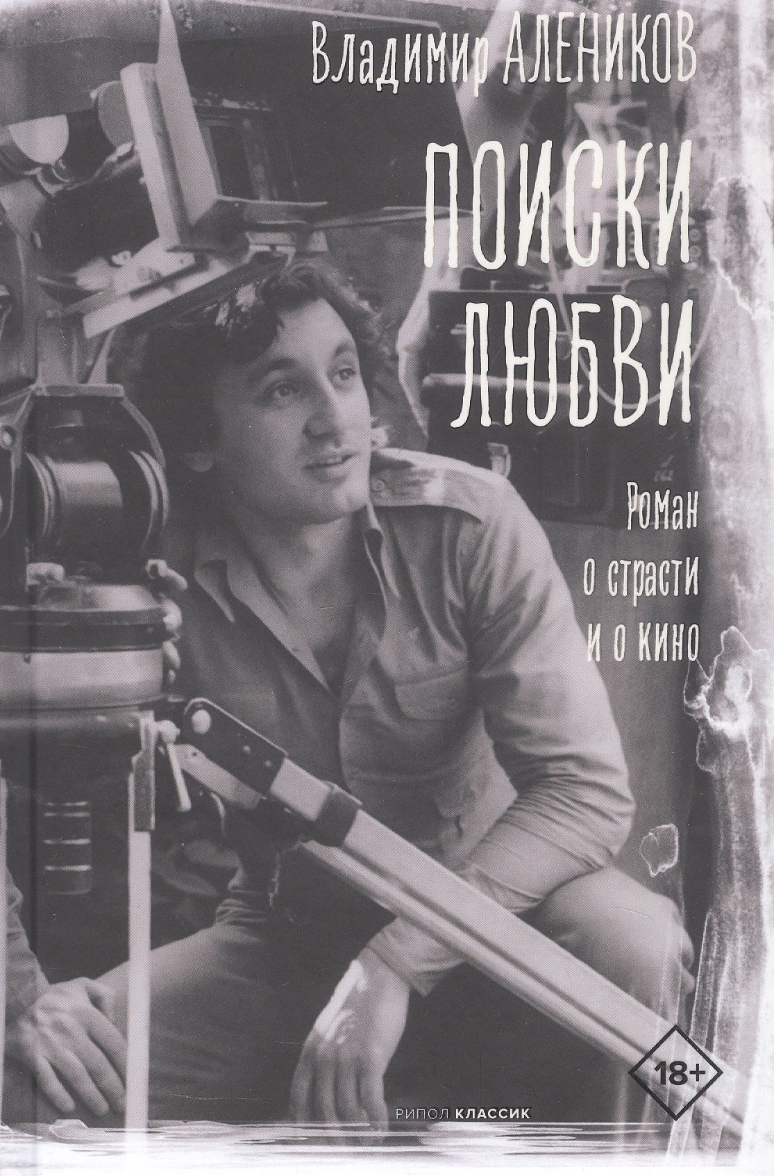 

Поиски любви