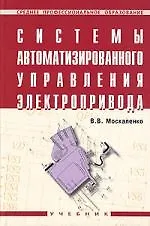 Книга Системы автоматизированного управления электропривода (Владимир Москаленко)