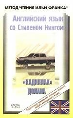 Книга Английский язык с С.Кингом. "Кадиллак" Долана () — 1