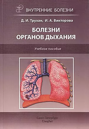 Болезни органов дыхания: учебное пособие — 2427932 — 1