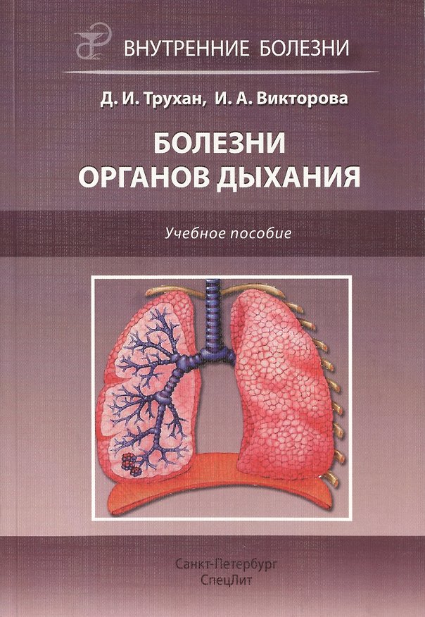 Книга Болезни органов дыхания: учебное пособие (Дмитрий Трухан) — 1