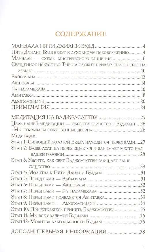 Книга Пять Дхиани Будд и Ваджрасаттва (Элизабет Клэр Профет) — 2
