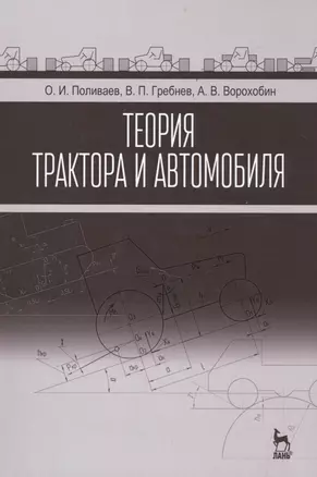 Теория трактора и автомобиля: Учебник — 2514245 — 1