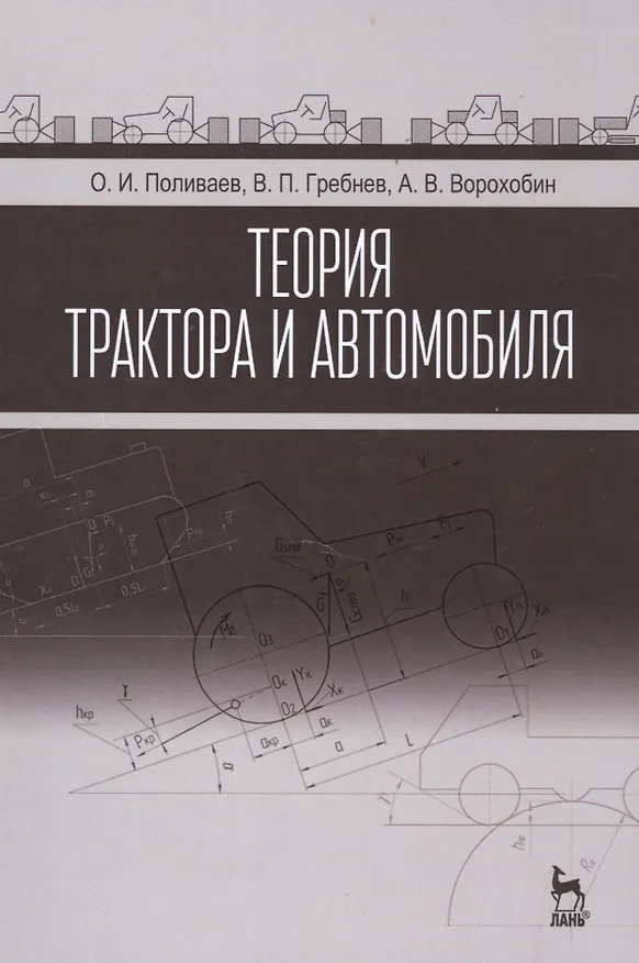 Книга Теория трактора и автомобиля: Учебник (Олег Поливаев) — 1