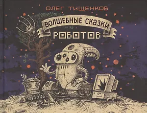 Волшебные сказки роботов