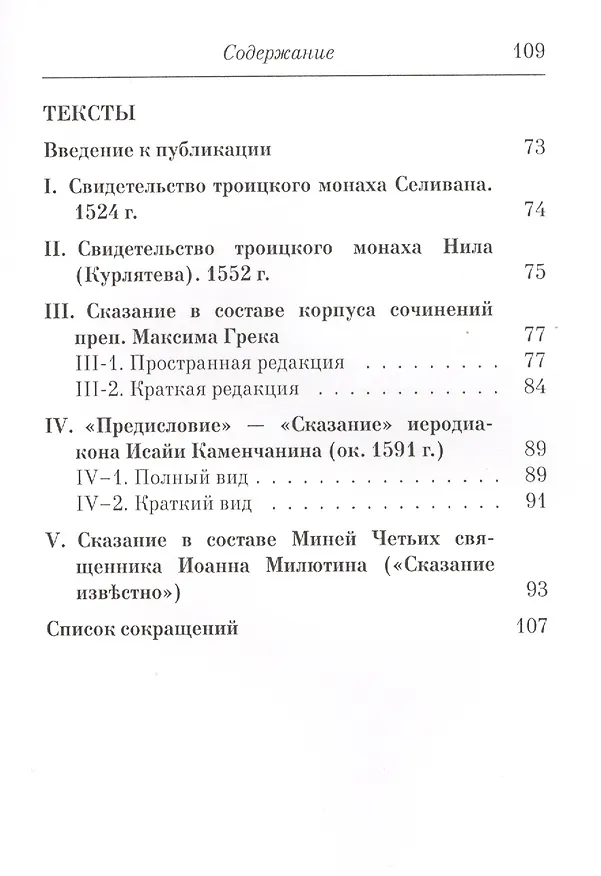 Книга Сказания о преподобном Максиме Греке (XVI-XVII вв.) () — 3