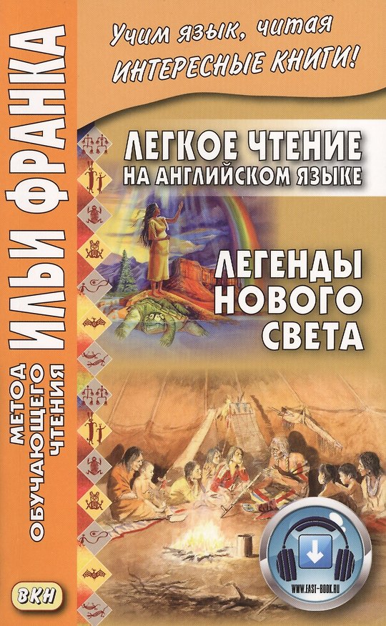 Книга Легкое чтение на английском языке. Легенды Нового Света = North American Indian Legends () — 1