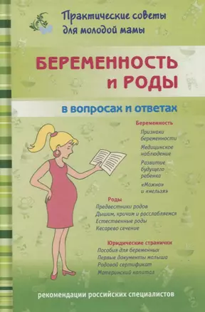 Беременность и роды в вопросах и ответах — 2796753 — 1