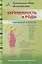 Беременность и роды в вопросах и ответах — 2796753 — 1