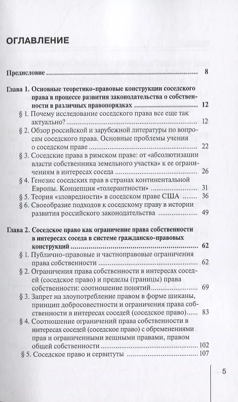 Книга Ограничения права собственности на земельные участки в интересах соседей (соседское право) в гражданском праве России и в зарубежных правопорядках. Монография () — 2