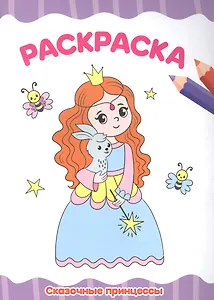 РАСКРАСКА А4 эконом. СКАЗОЧНЫЕ ПРИНЦЕССЫ