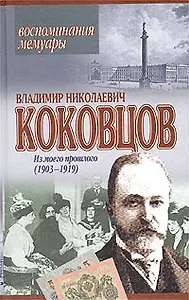 Из моего прошлого (1903 - 1919). Воспоминания. Мемуары
