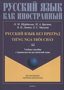 Русский язык без преград = TiEng nga troi chAу: учебное пособие с переводом на вьетнамский язык. Уровень А2