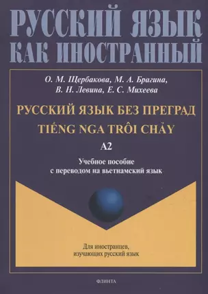 Русский язык без преград = TiEng nga troi chAу: учебное пособие с переводом на вьетнамский язык. Уровень А2 — 2930668 — 1