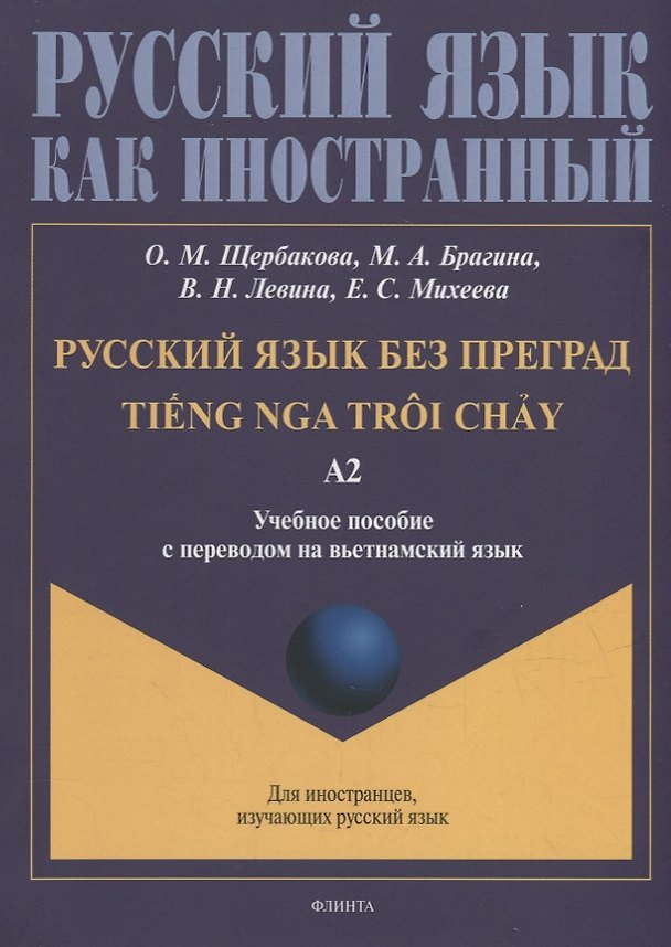 Книга Русский язык без преград = TiEng nga troi chAу: учебное пособие с переводом на вьетнамский язык. Уровень А2 (Ольга Щербакова, Марина Брагина, Вера Левина) — 1
