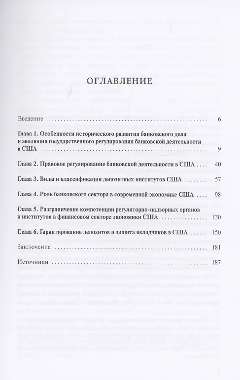Книга Банковская система США: структурно-функциональные характеристики и организационные особенности государственного регулирования (Владимир Столяренко) — 2