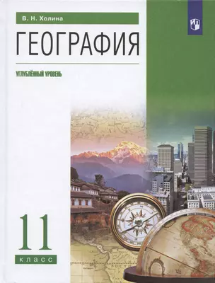 География. 11 класс. Учебник. Углубленный уровень — 2949294 — 1