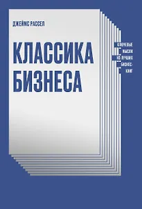 Классика бизнеса. Ключевые мысли из лучших бизнес-книг