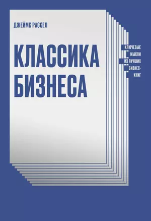 Классика бизнеса. Ключевые мысли из лучших бизнес-книг — 2775069 — 1