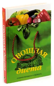 Овощная диета. Сохраним молодость и стройность