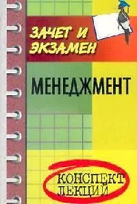 Книга Менеджмент: Конспект лекций ()