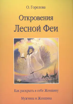 Откровения Лесной Феи.  Как раскрыть в себе женщину. Мужчина и женщина — 2565564 — 1