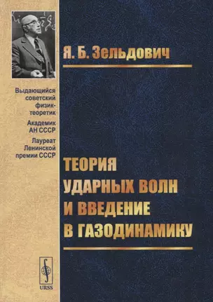 Теория ударных волн и введение в газодинамику — 2674302 — 1