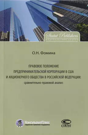 Правовое положение предпринимательской корпорации в США и акционерного общества в Российской Федерации: сравнительно-правовой анализ. Монография. — 2711982 — 1