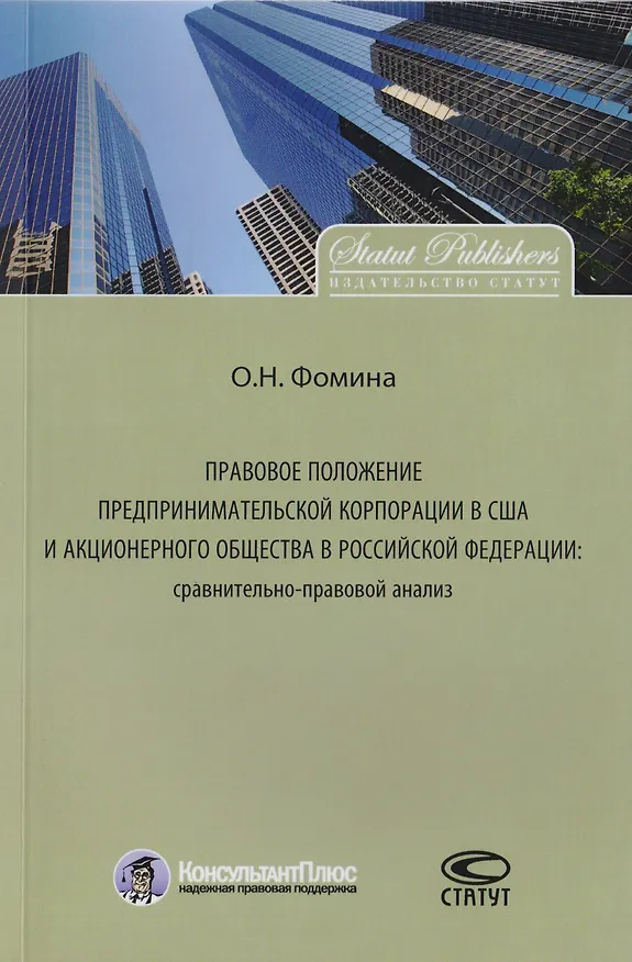 Книга Правовое положение предпринимательской корпорации в США и акционерного общества в Российской Федерации: сравнительно-правовой анализ. Монография. (Ольга Фомина) — 1