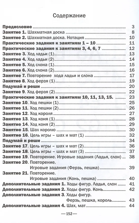 Книга Хочу учиться шахматам! (Анна Дорофеева) — 3