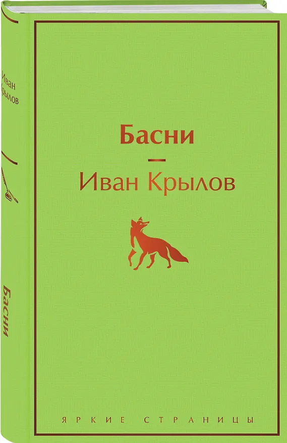 Книга Басни (Иван Крылов) — 5