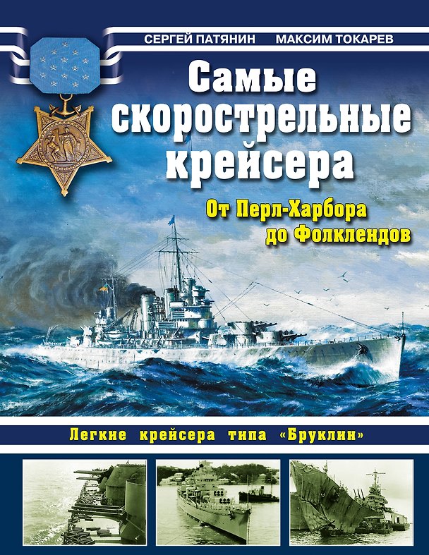 Книга Самые скорострельные крейсера.От Перл-Харбора до Фолклендов (Сергей Патянин) — 1